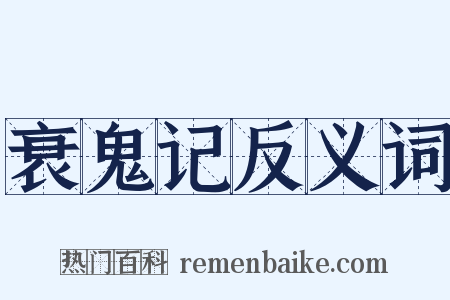 衰鬼记反义词是什么意思的图片